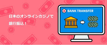 銀行振込 オンラインカジノ — 安全な入出金と利用ガイド