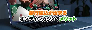 銀行振込 オンラインカジノ — 安全な入出金と利用ガイド